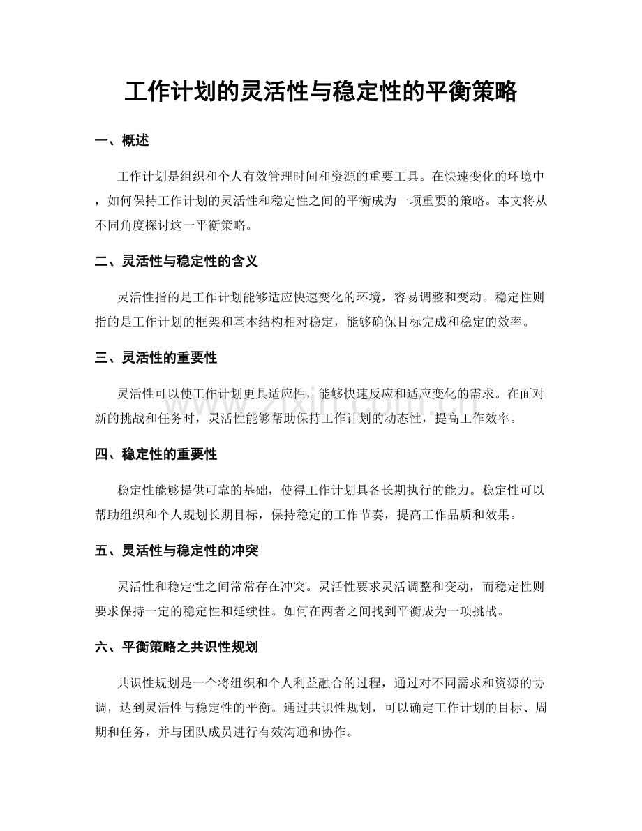 工作计划的灵活性与稳定性的平衡策略.docx_第1页