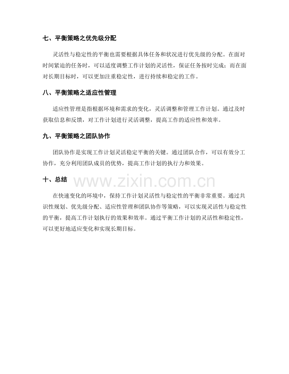 工作计划的灵活性与稳定性的平衡策略.docx_第2页