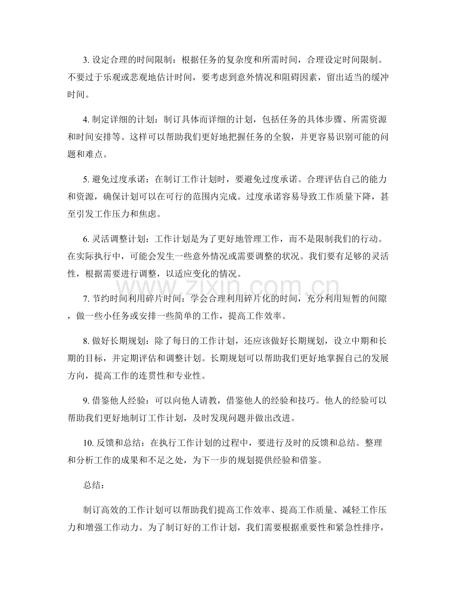 制订高效的工作计划的重要性和技巧要点.docx_第2页