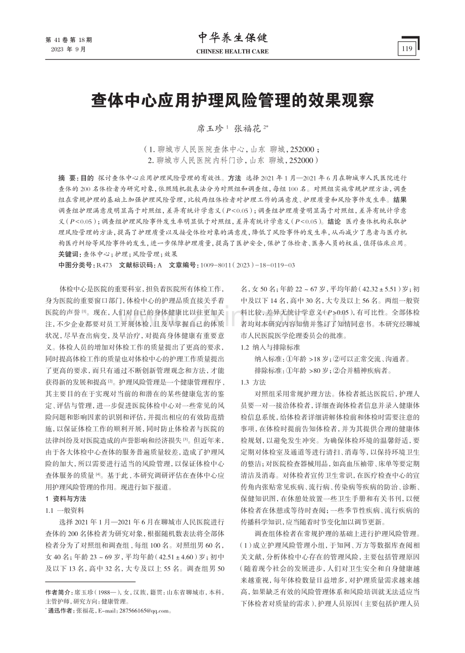 查体中心应用护理风险管理的效果观察.pdf_第1页