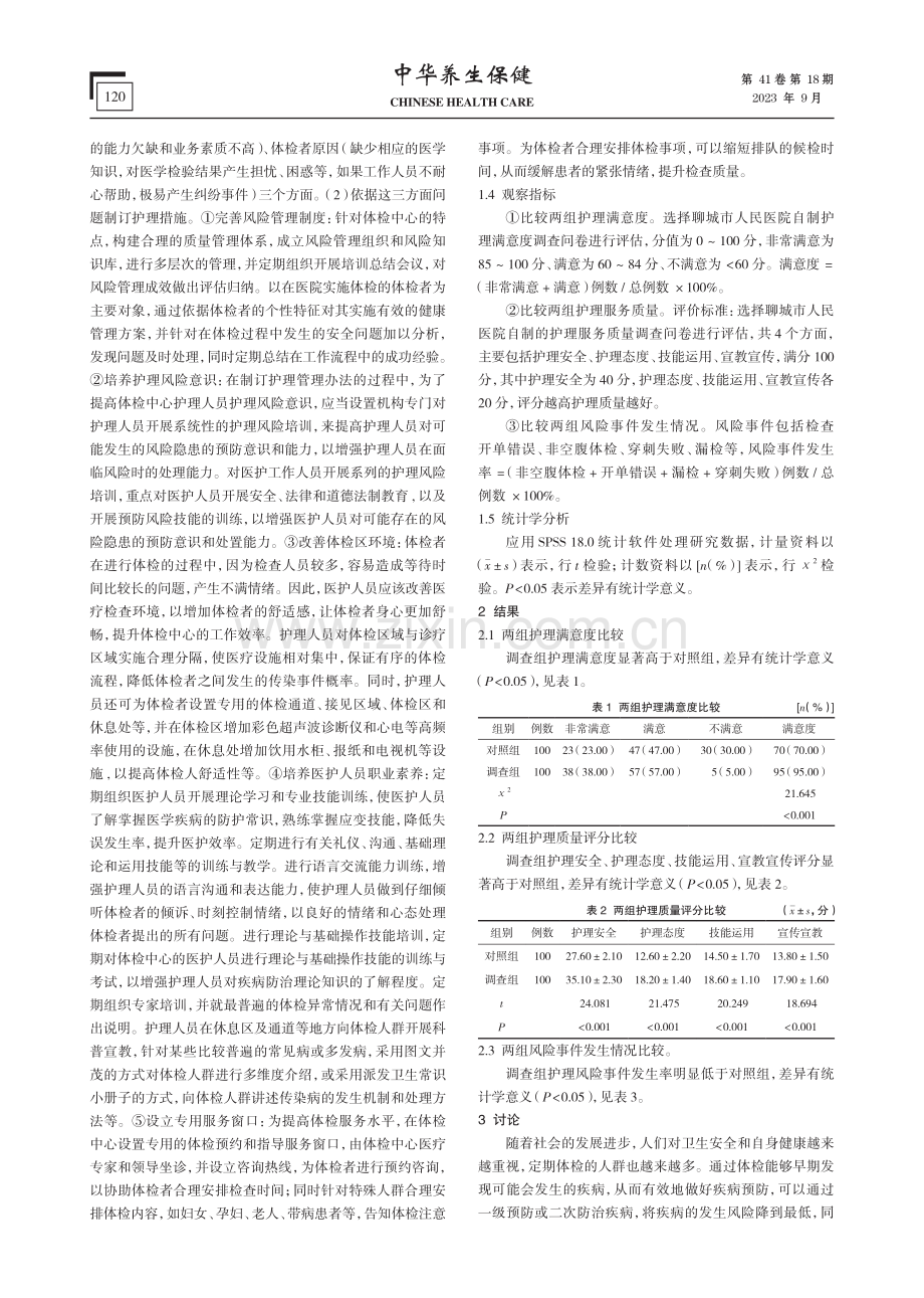 查体中心应用护理风险管理的效果观察.pdf_第2页