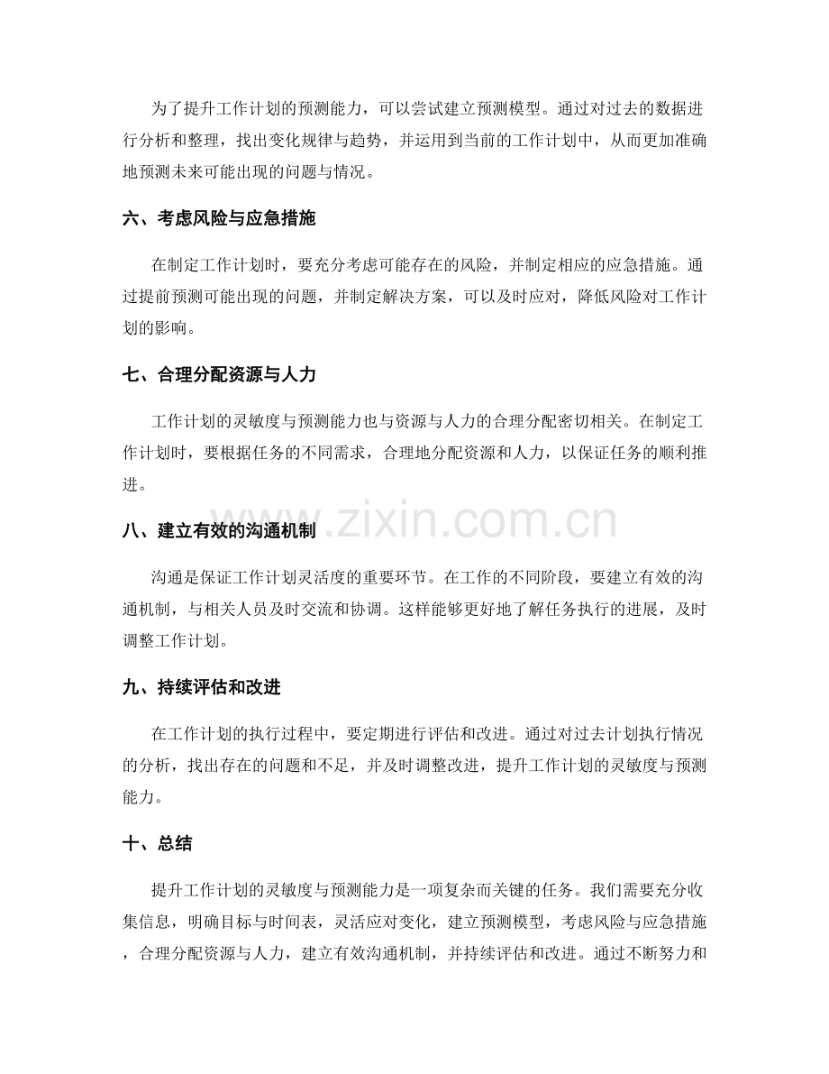 提升工作计划的灵敏度与预测能力.docx_第2页