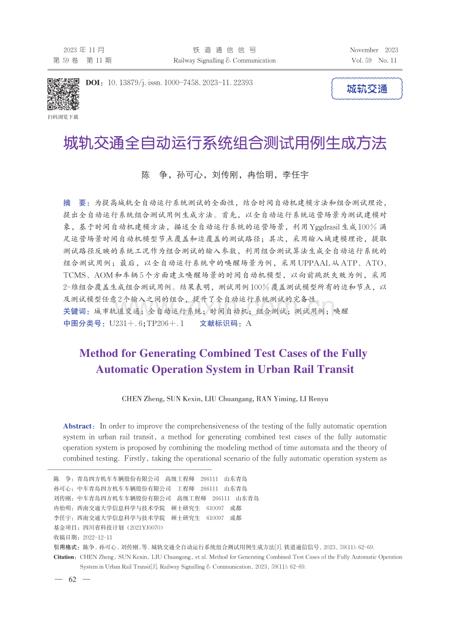 城轨交通全自动运行系统组合测试用例生成方法.pdf_第1页