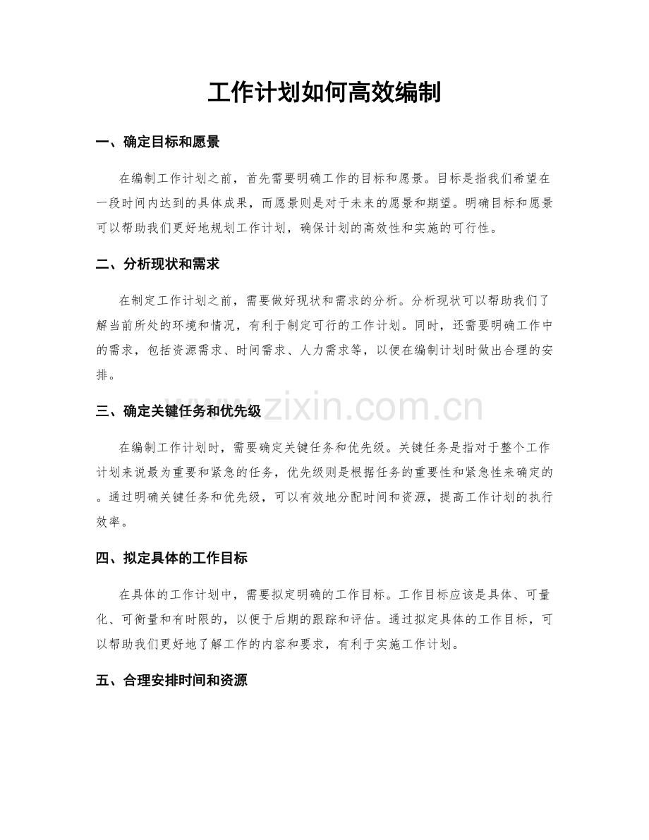 工作计划如何高效编制.docx_第1页