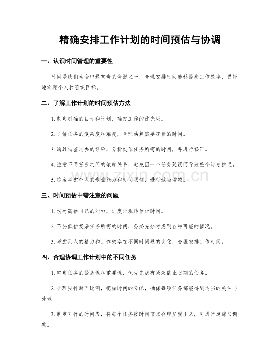 精确安排工作计划的时间预估与协调.docx_第1页