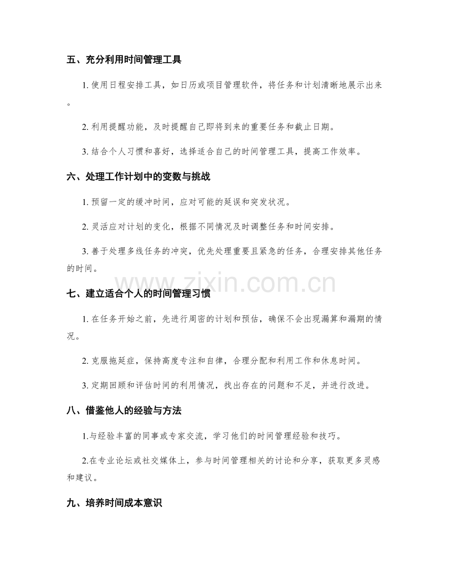 精确安排工作计划的时间预估与协调.docx_第2页