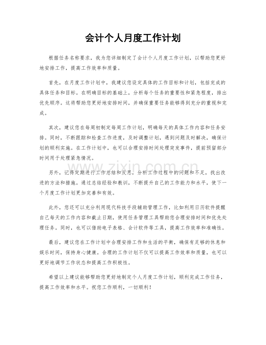 会计个人月度工作计划.docx_第1页