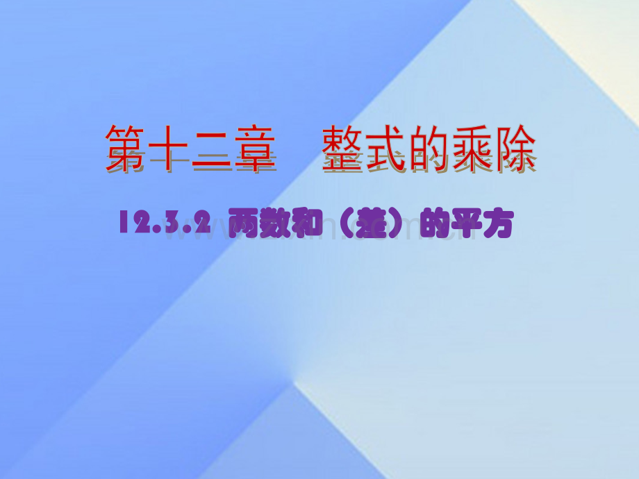 八年级数学上册1232两数和差平方新版华东师大版.pptx_第1页