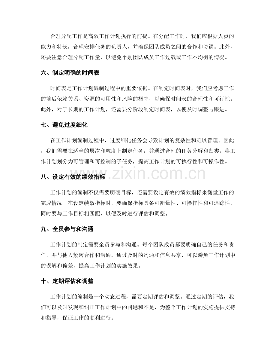 规避工作计划编制中的常见陷阱.docx_第2页