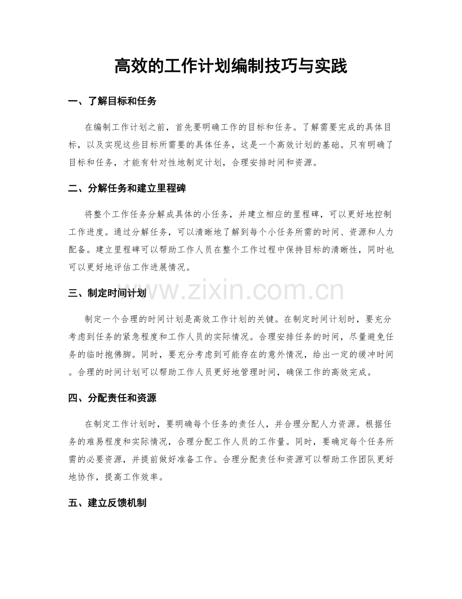 高效的工作计划编制技巧与实践.docx_第1页