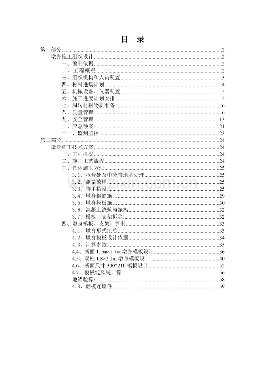 高墩柱墩身施工方案.docx_第1页