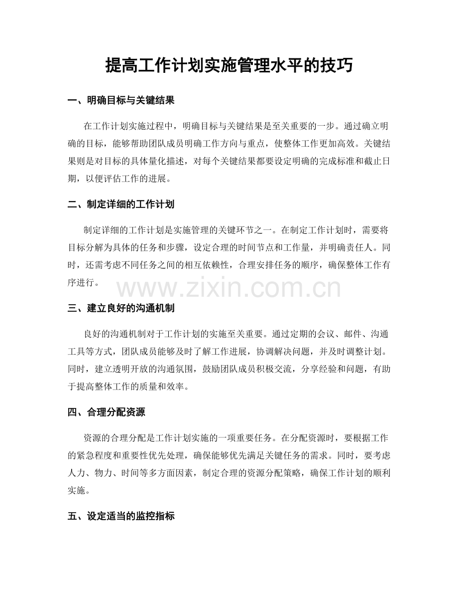 提高工作计划实施管理水平的技巧.docx_第1页