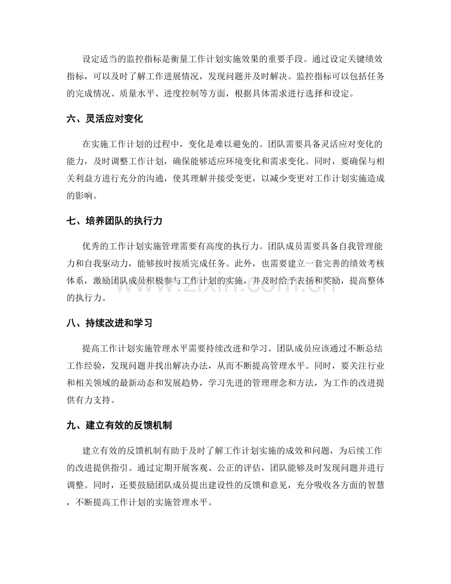 提高工作计划实施管理水平的技巧.docx_第2页