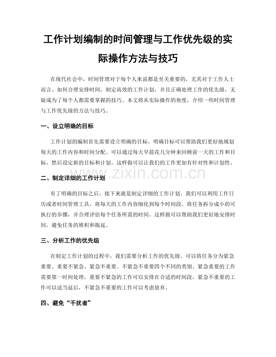 工作计划编制的时间管理与工作优先级的实际操作方法与技巧.docx_第1页