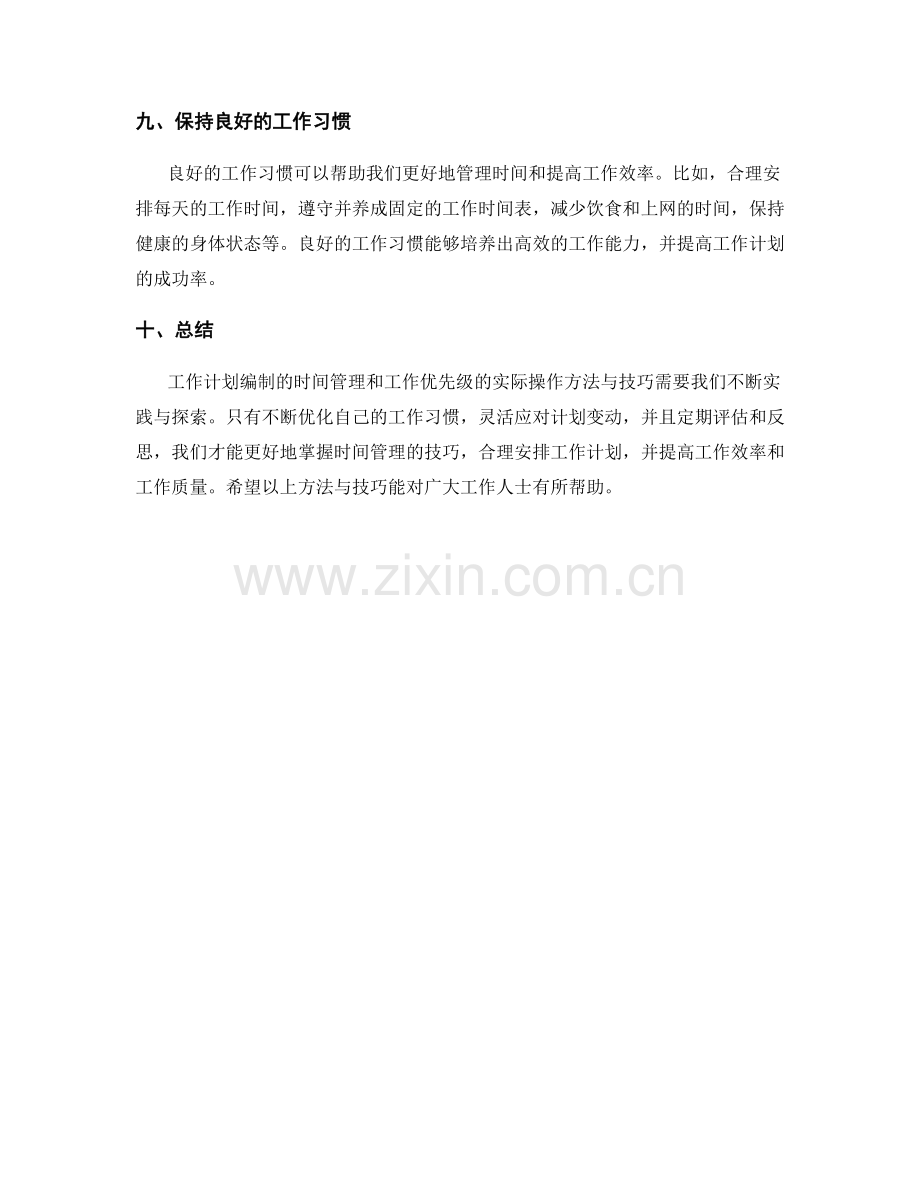 工作计划编制的时间管理与工作优先级的实际操作方法与技巧.docx_第3页