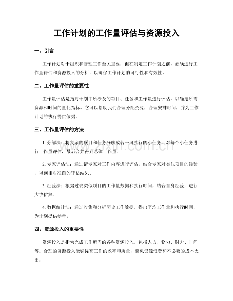 工作计划的工作量评估与资源投入.docx_第1页