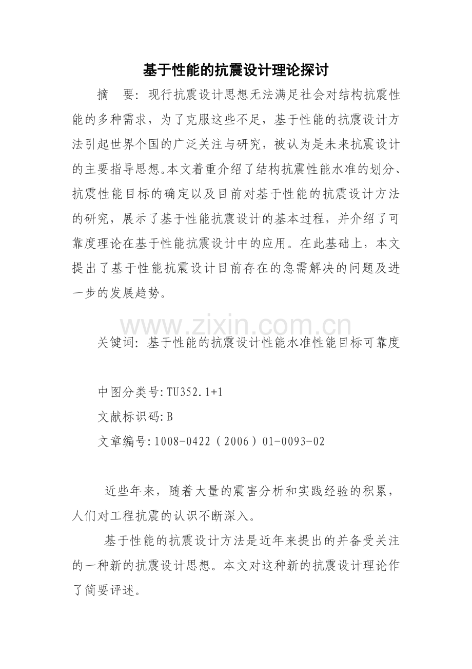 基于性能的抗震设计理论探讨.docx_第1页