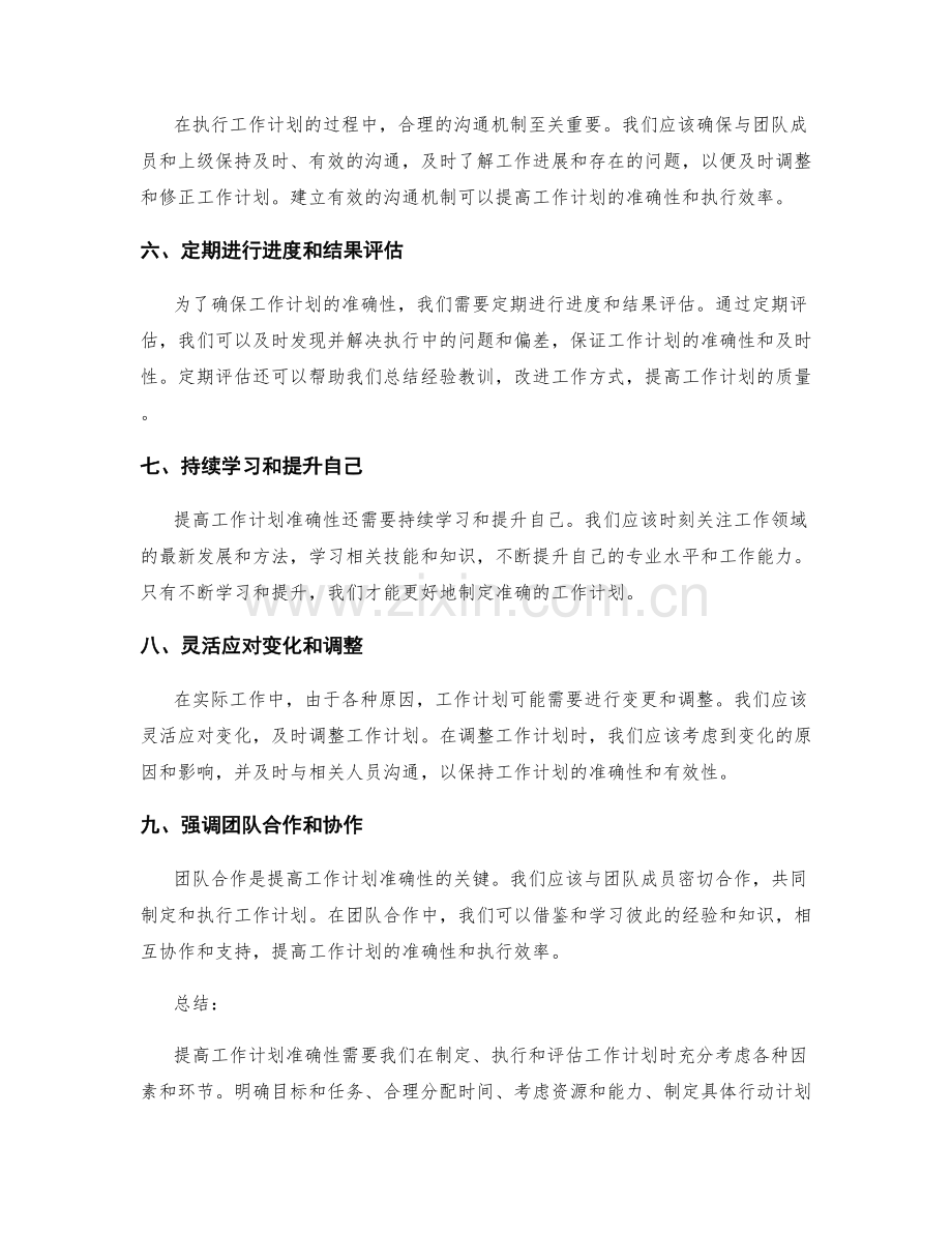 提高工作计划准确性的实用方法.docx_第2页