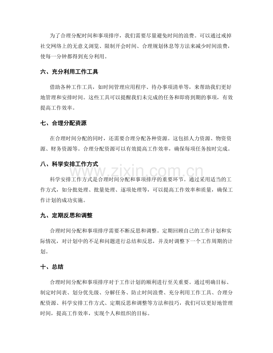 工作计划的合理时间分配与事项排序.docx_第2页