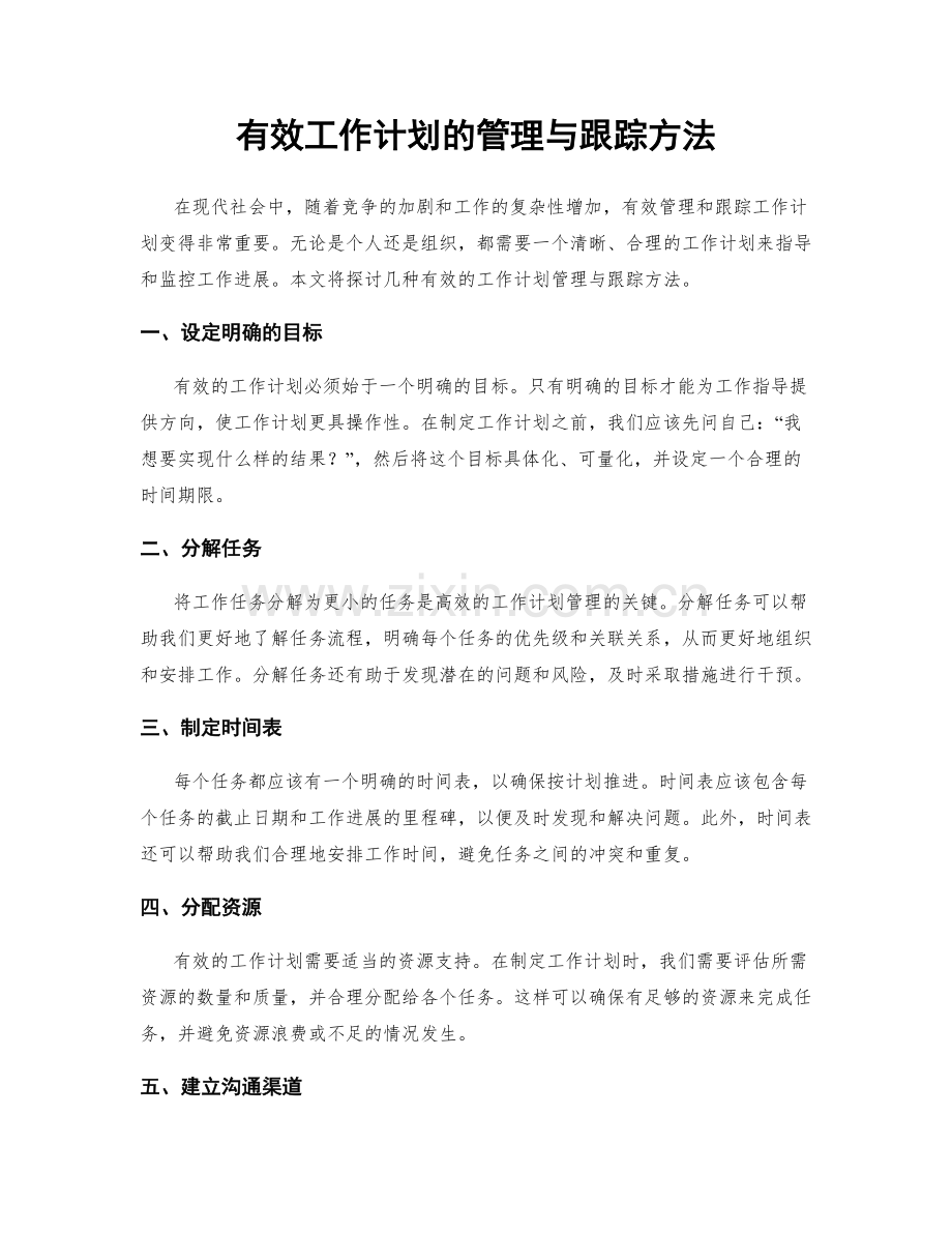 有效工作计划的管理与跟踪方法.docx_第1页