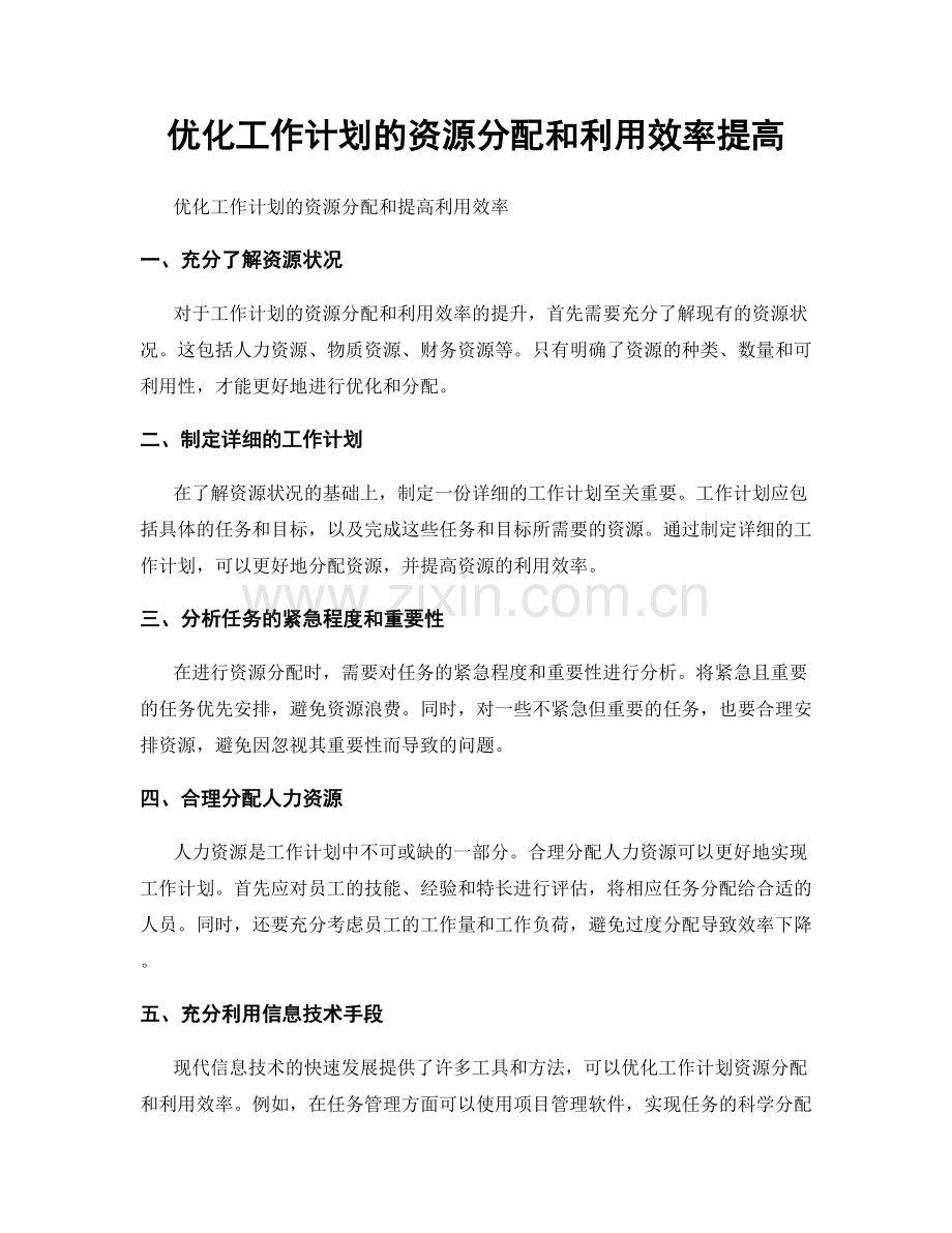 优化工作计划的资源分配和利用效率提高.docx_第1页