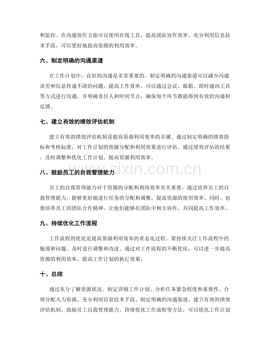 优化工作计划的资源分配和利用效率提高.docx_第2页