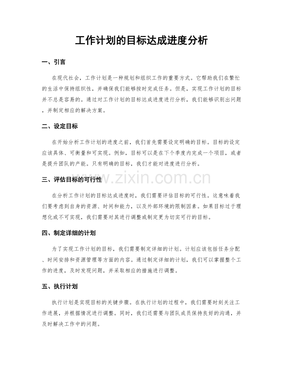 工作计划的目标达成进度分析.docx_第1页