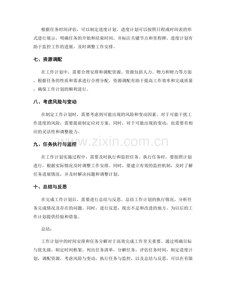 工作计划中的时间安排与任务分解.docx_第2页