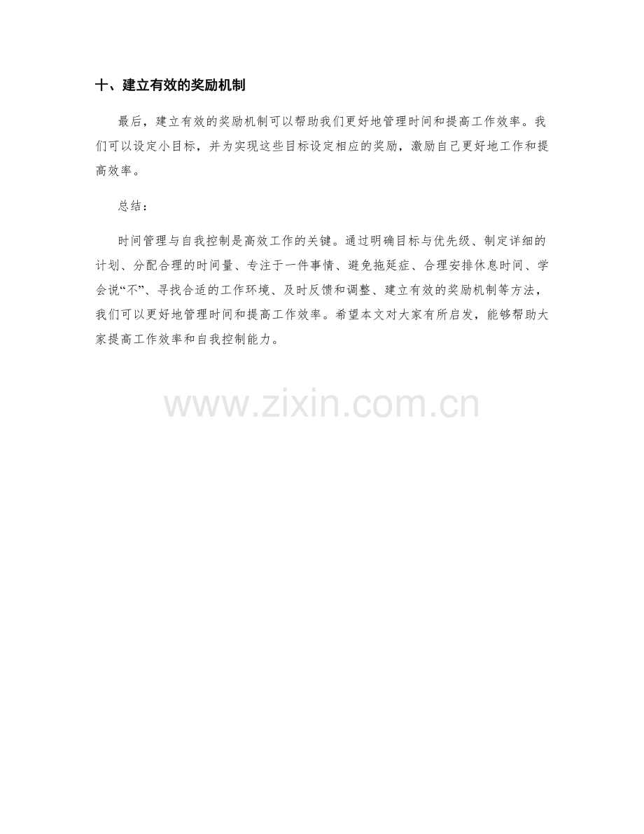 工作计划的时间管理与自我控制.docx_第3页