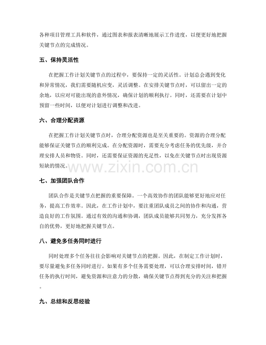 把握工作计划关键节点的技巧.docx_第2页