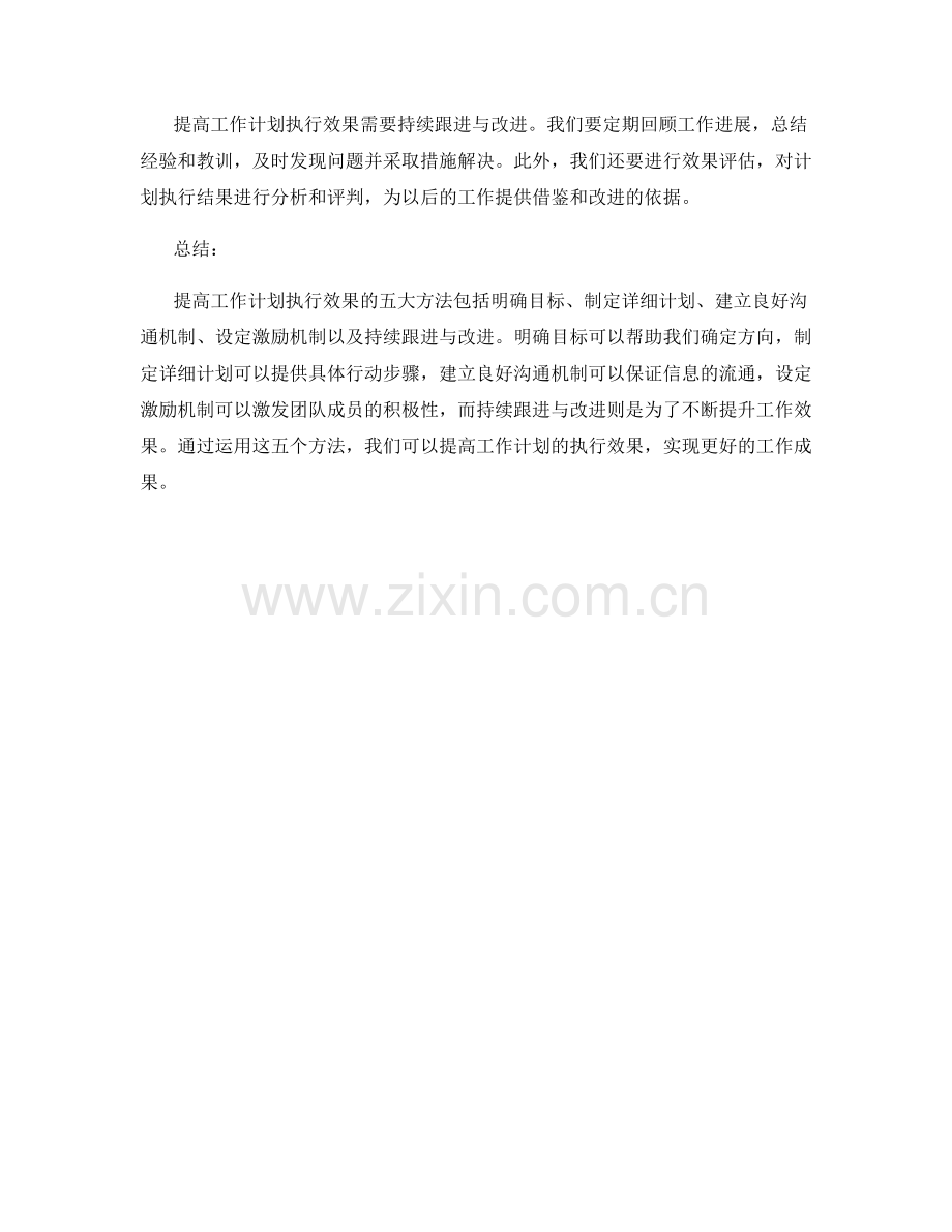 提高工作计划执行效果的五大方法.docx_第2页