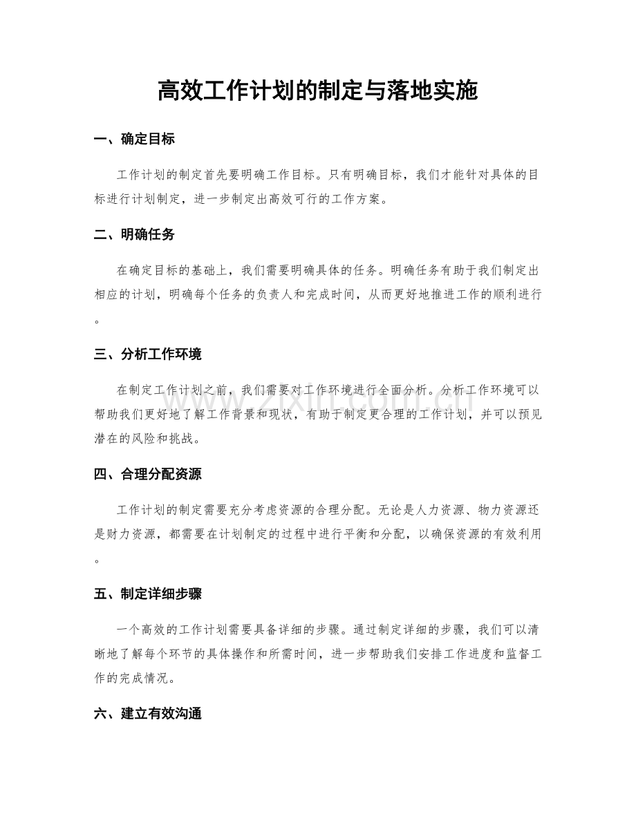 高效工作计划的制定与落地实施.docx_第1页