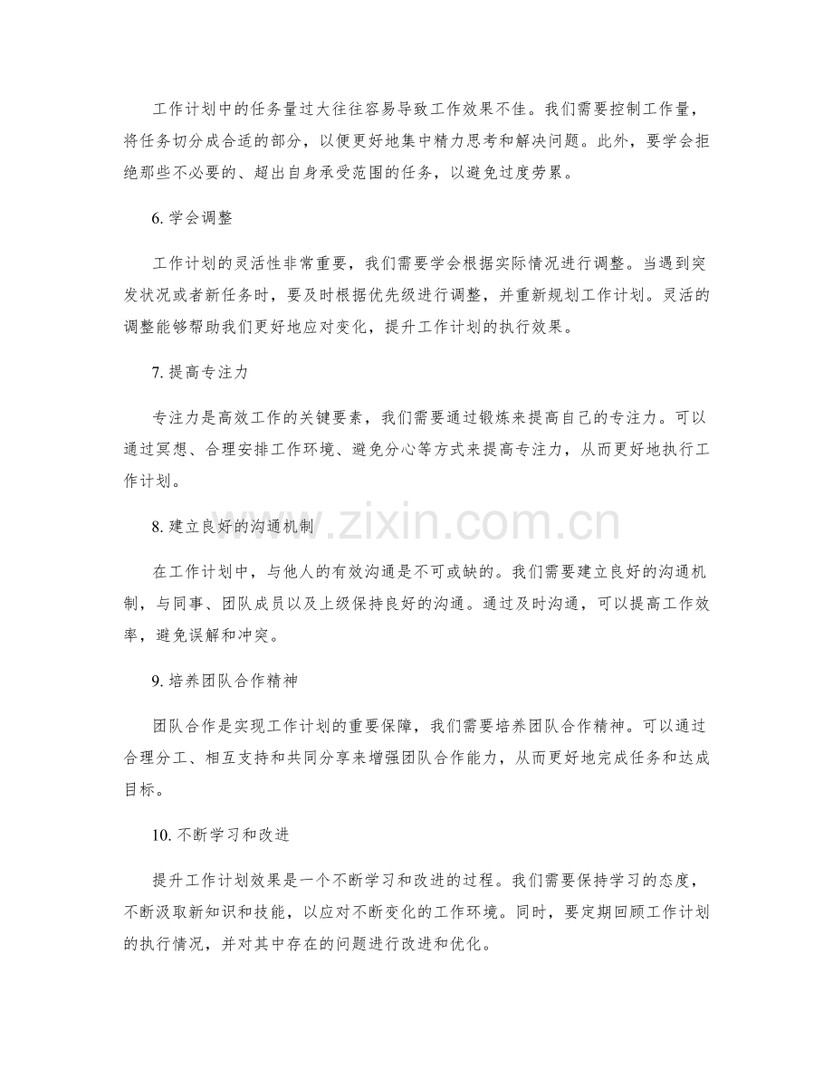 提升工作计划效果的关键手段.docx_第2页