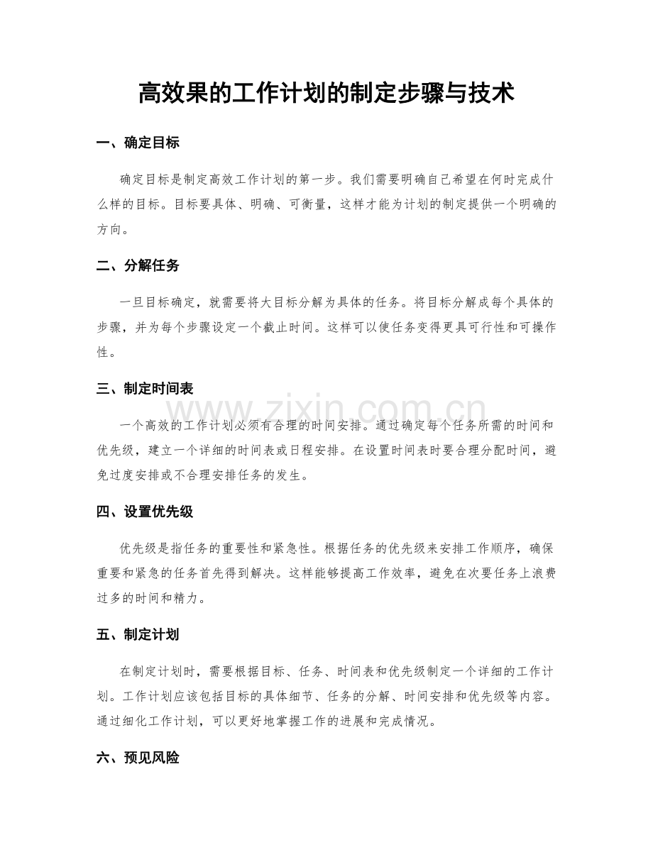 高效果的工作计划的制定步骤与技术.docx_第1页