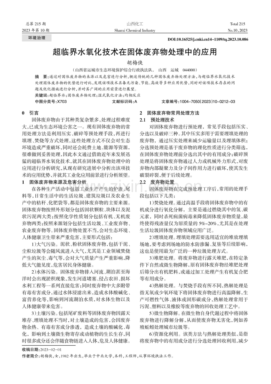 超临界水氧化技术在固体废弃物处理中的应用.pdf_第1页