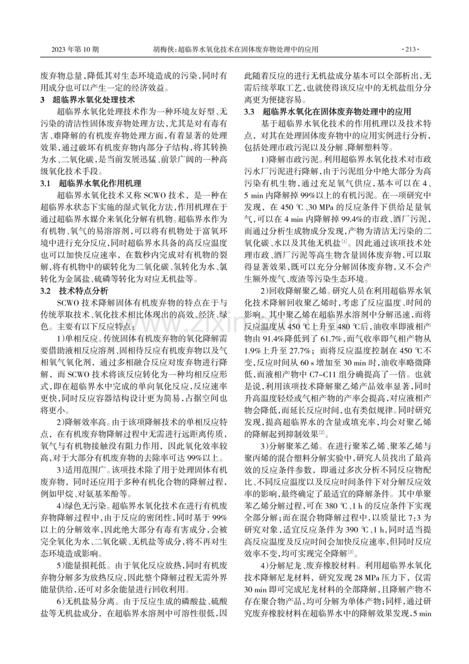 超临界水氧化技术在固体废弃物处理中的应用.pdf_第2页