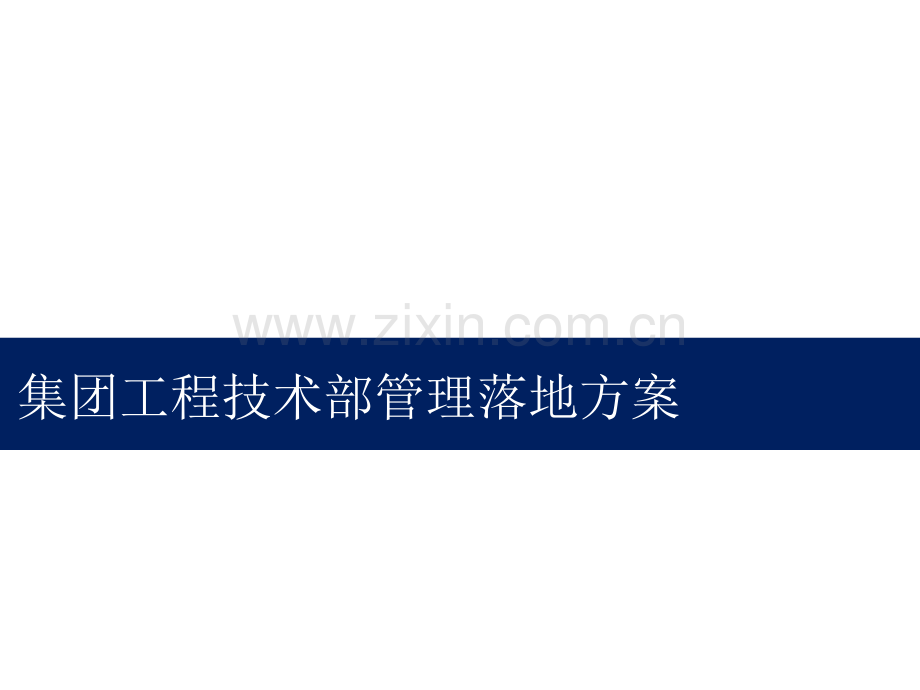 集团工程技术部管理落地方案.pptx_第1页