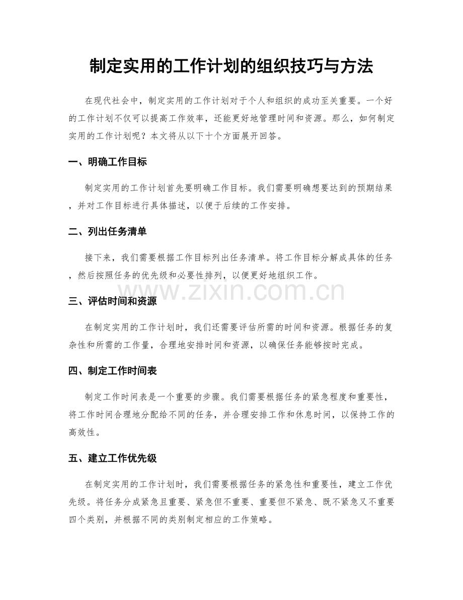 制定实用的工作计划的组织技巧与方法.docx_第1页