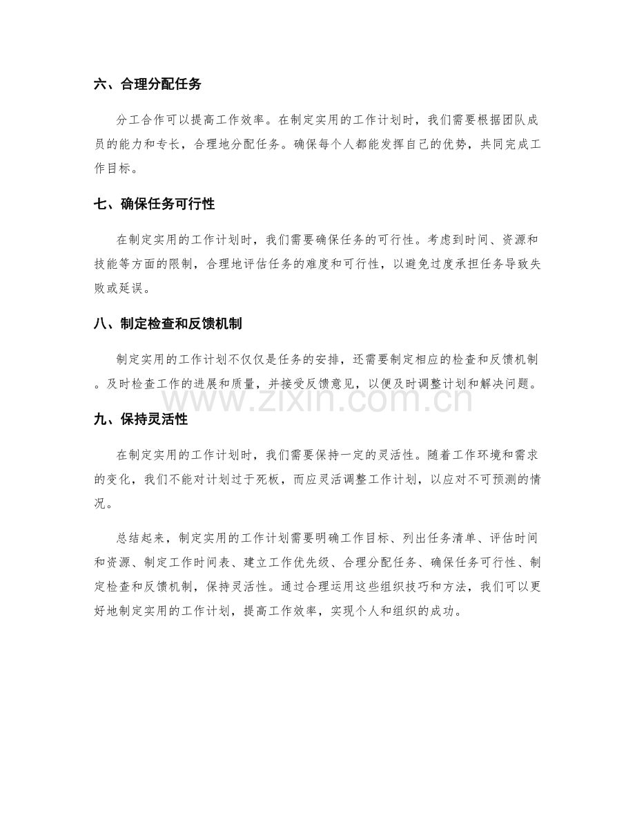 制定实用的工作计划的组织技巧与方法.docx_第2页