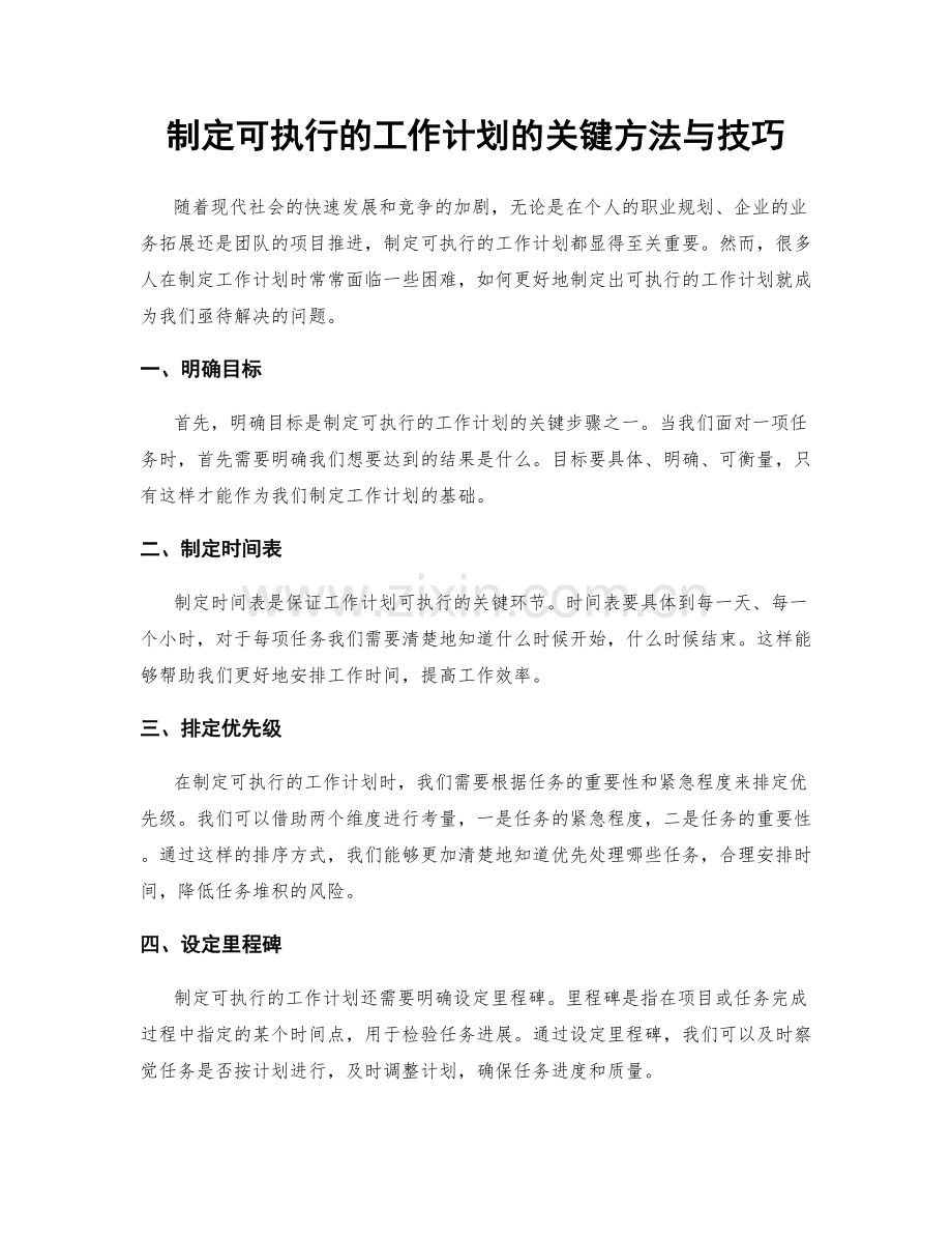 制定可执行的工作计划的关键方法与技巧.docx_第1页