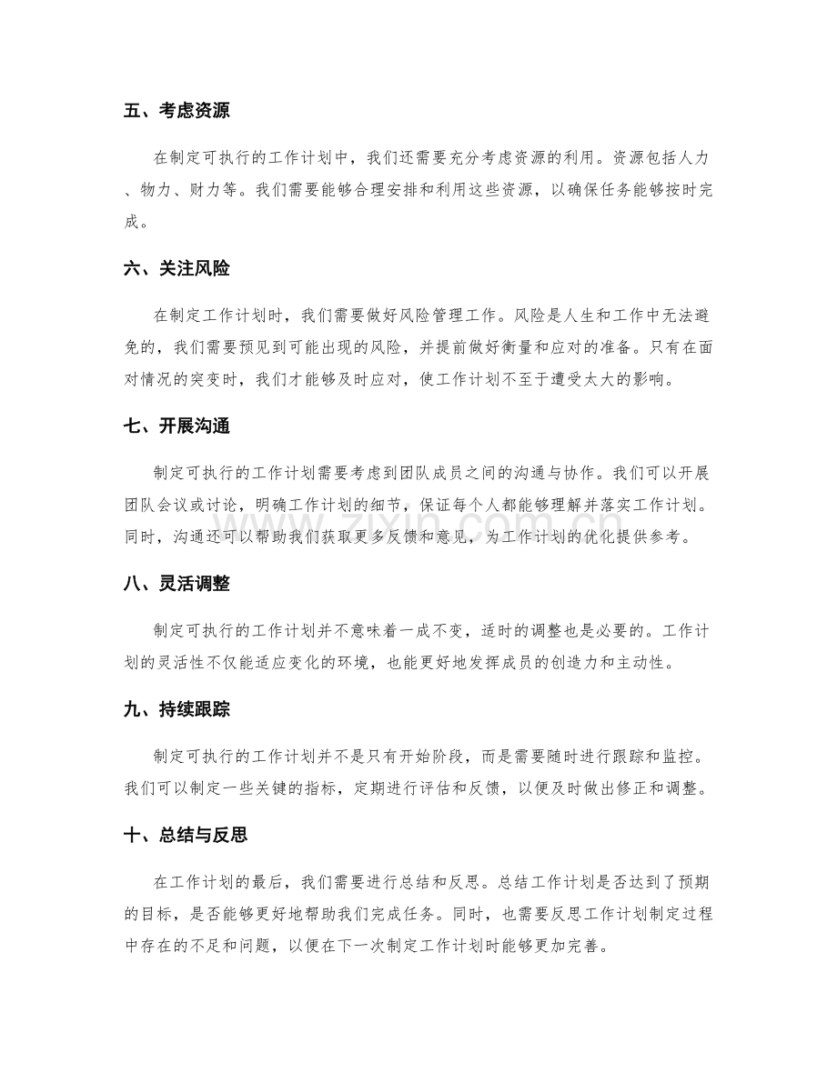 制定可执行的工作计划的关键方法与技巧.docx_第2页