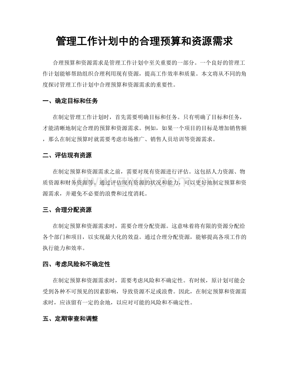 管理工作计划中的合理预算和资源需求.docx_第1页