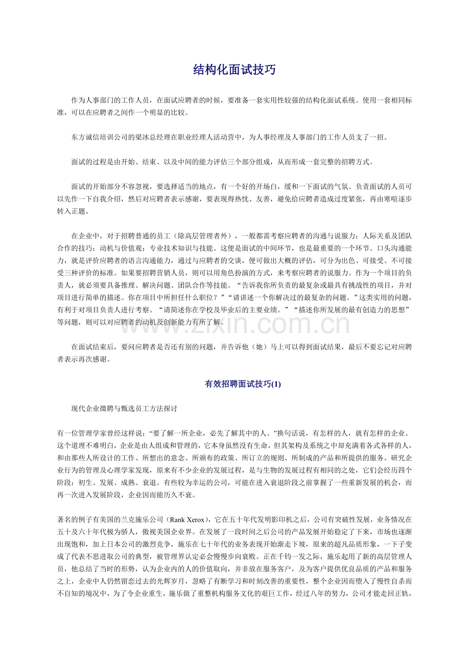 经典的结构化面试方法与技巧.doc_第1页