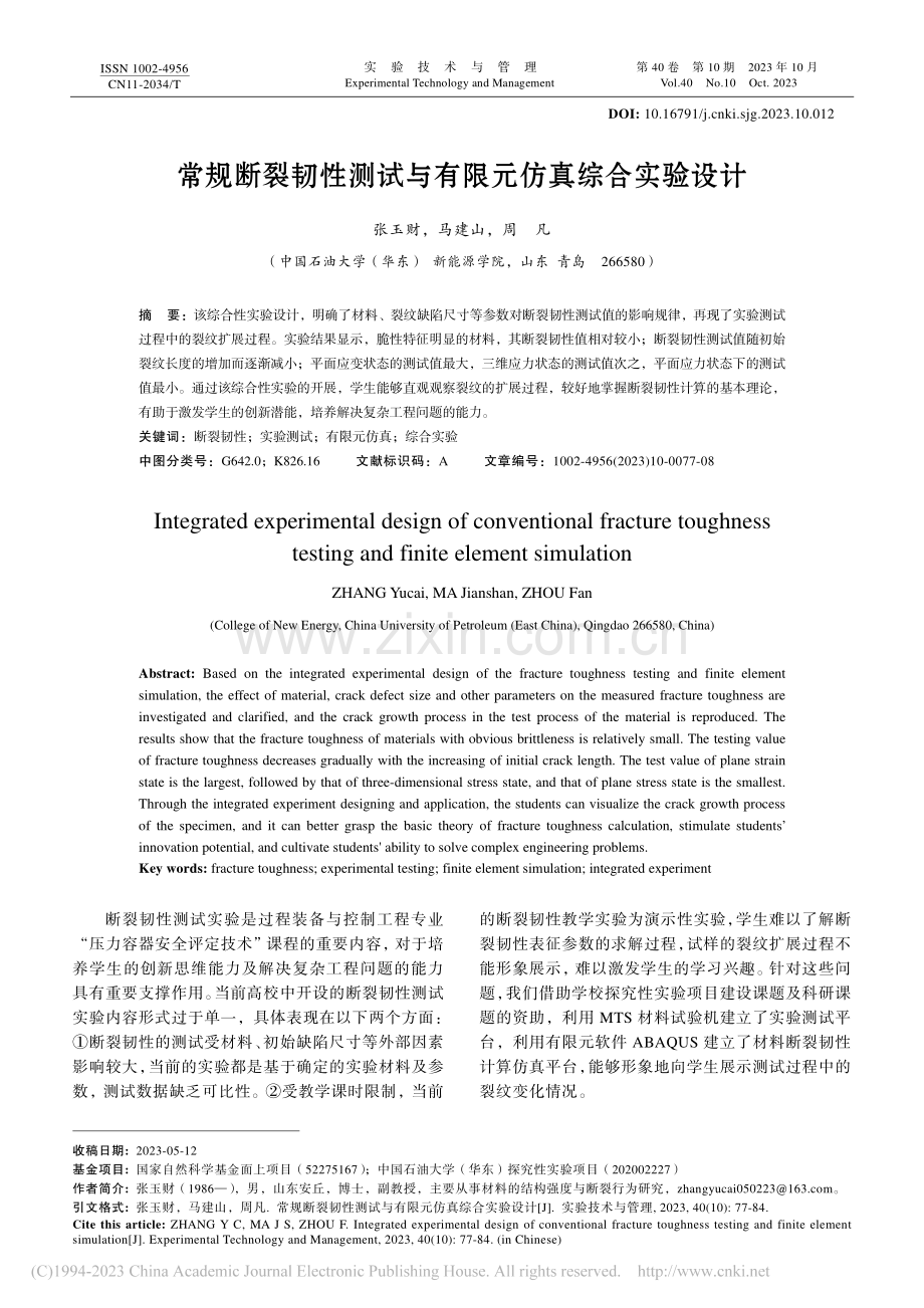 常规断裂韧性测试与有限元仿真综合实验设计_张玉财.pdf_第1页