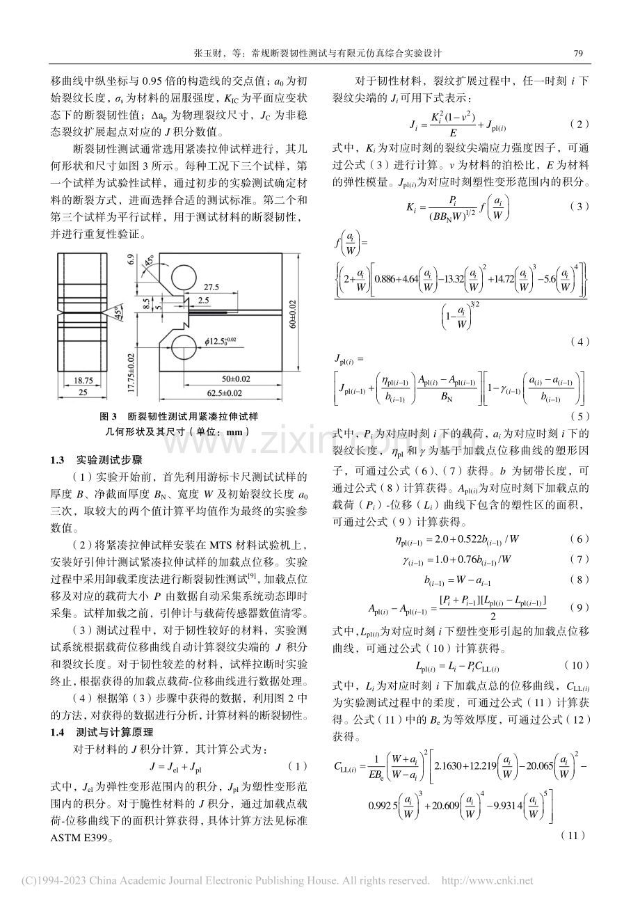 常规断裂韧性测试与有限元仿真综合实验设计_张玉财.pdf_第3页