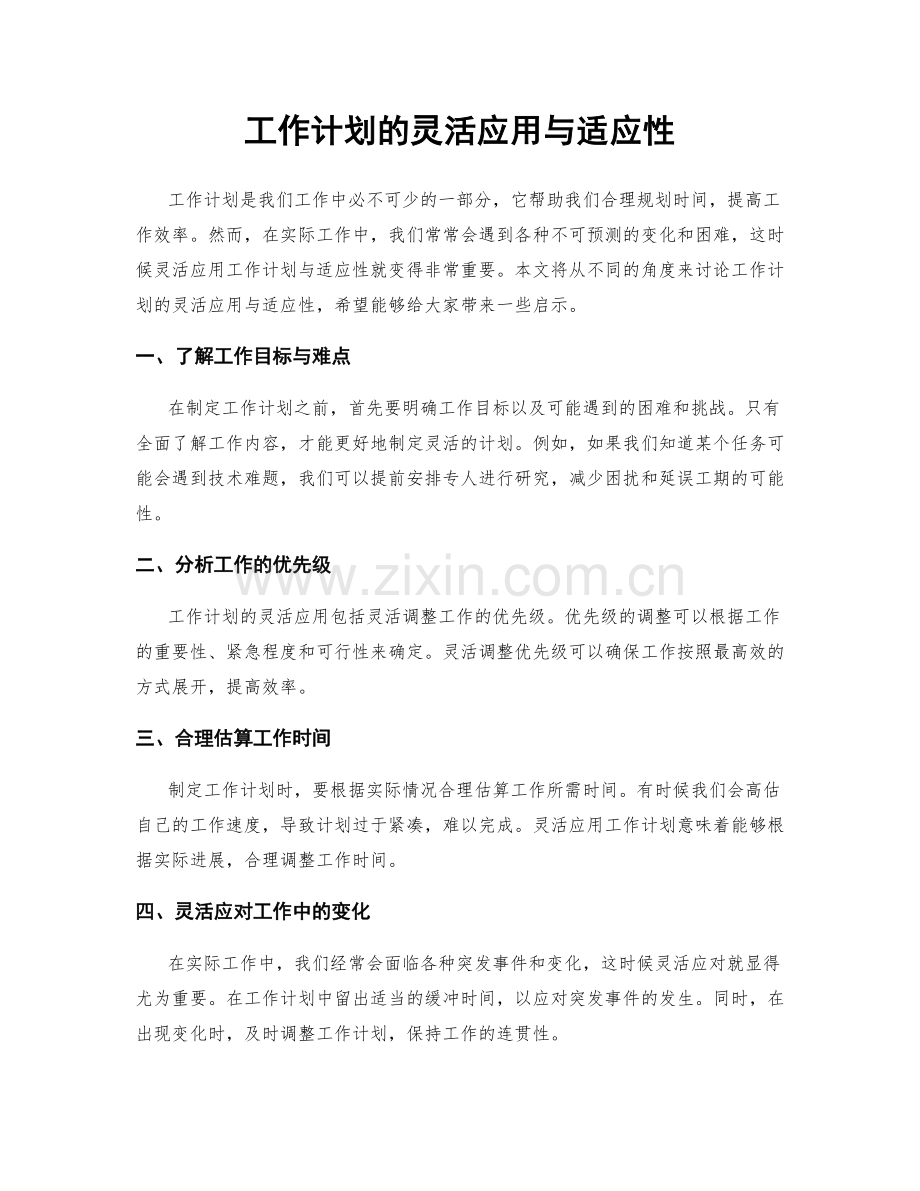 工作计划的灵活应用与适应性.docx_第1页