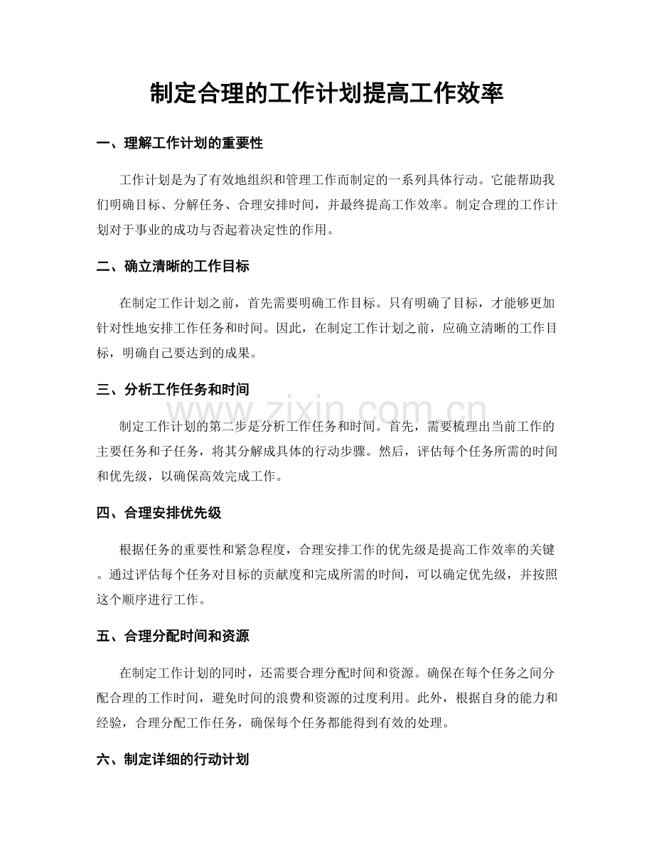 制定合理的工作计划提高工作效率.docx_第1页