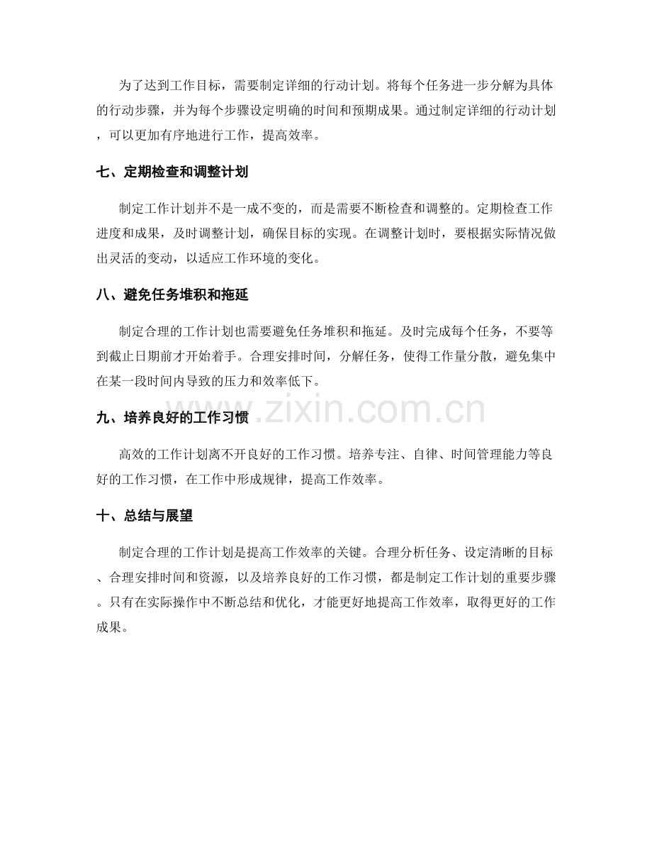 制定合理的工作计划提高工作效率.docx_第2页