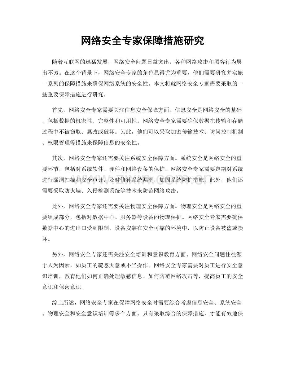 网络安全专家保障措施研究.docx_第1页