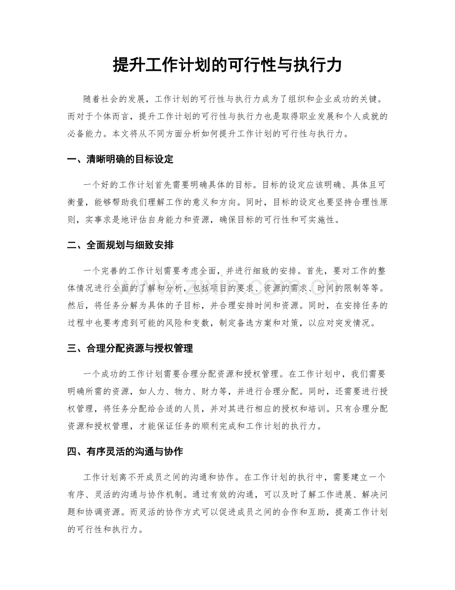 提升工作计划的可行性与执行力.docx_第1页